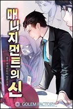 매니지먼트의 신 025화