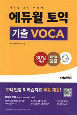 에듀윌 토익 기출 VOCA