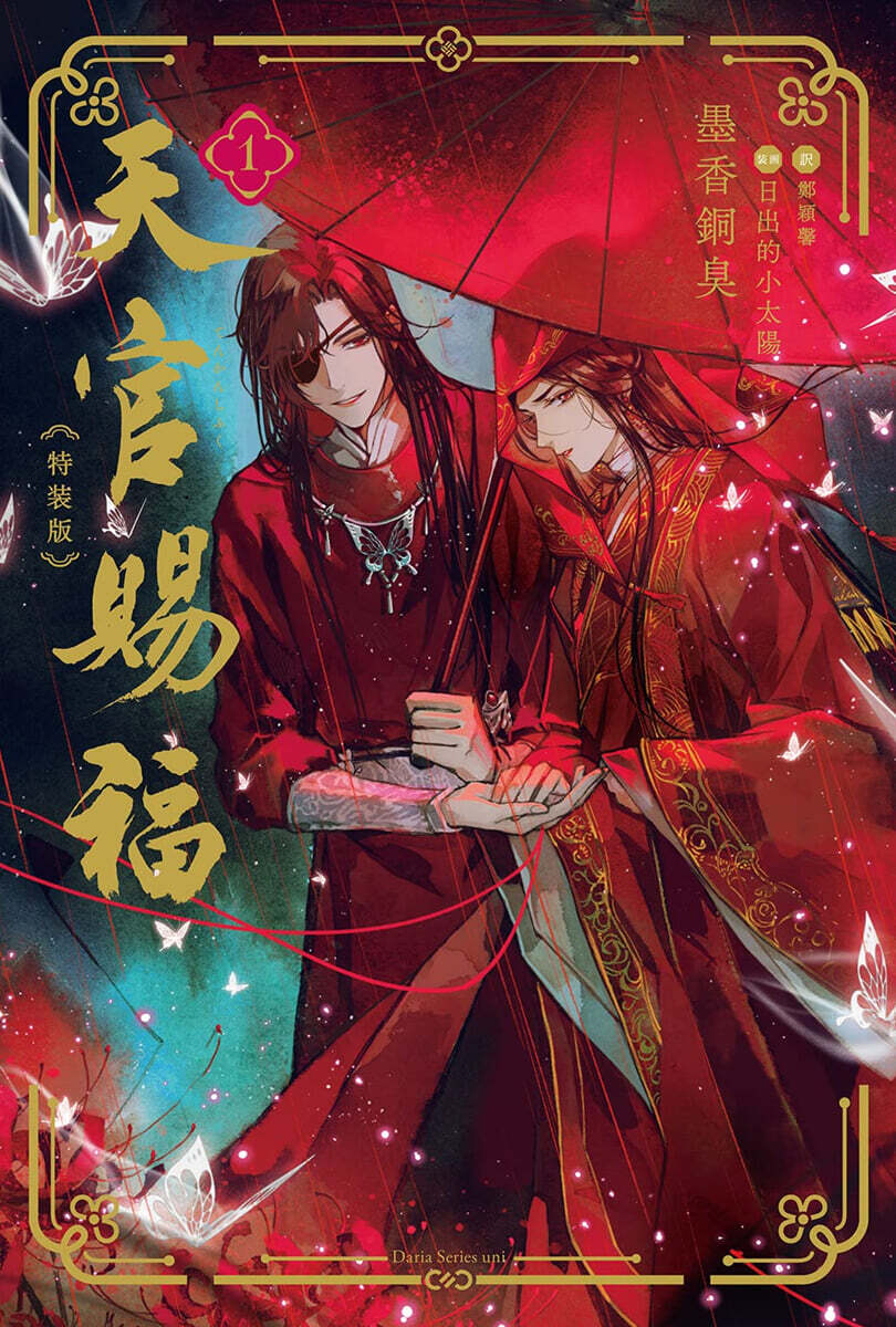 天官賜福(1) 特裝版