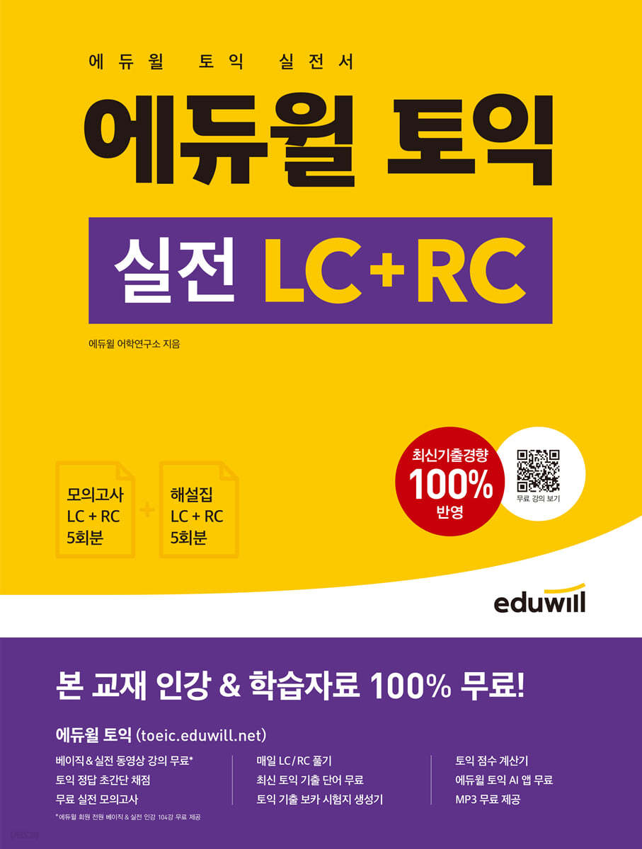 에듀윌 토익 실전 LC+RC