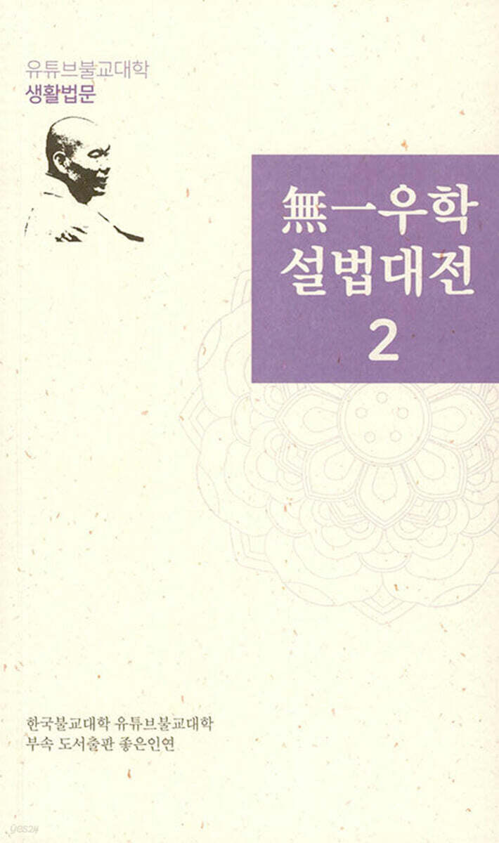 無一우학 설법대전 2