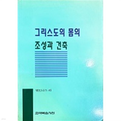 그리스도의 몸의 조성과 건축