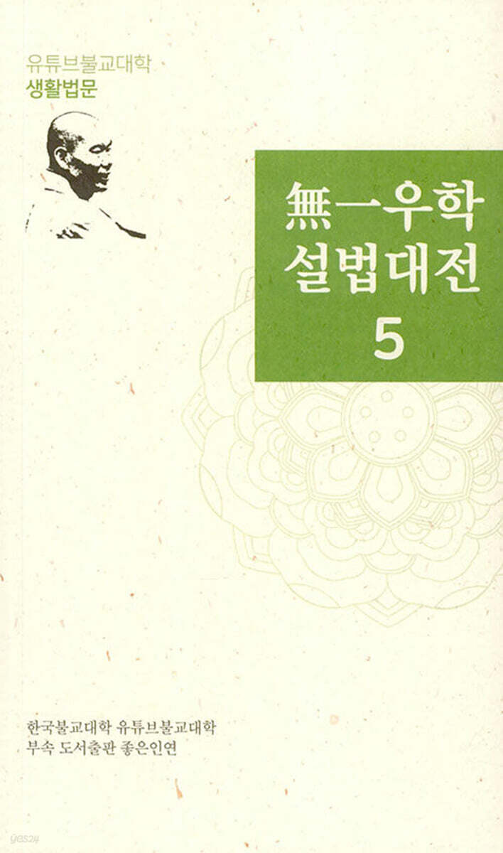 無一우학 설법대전 5