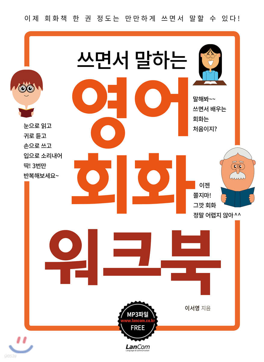 쓰면서 말하는 영어회화 워크북