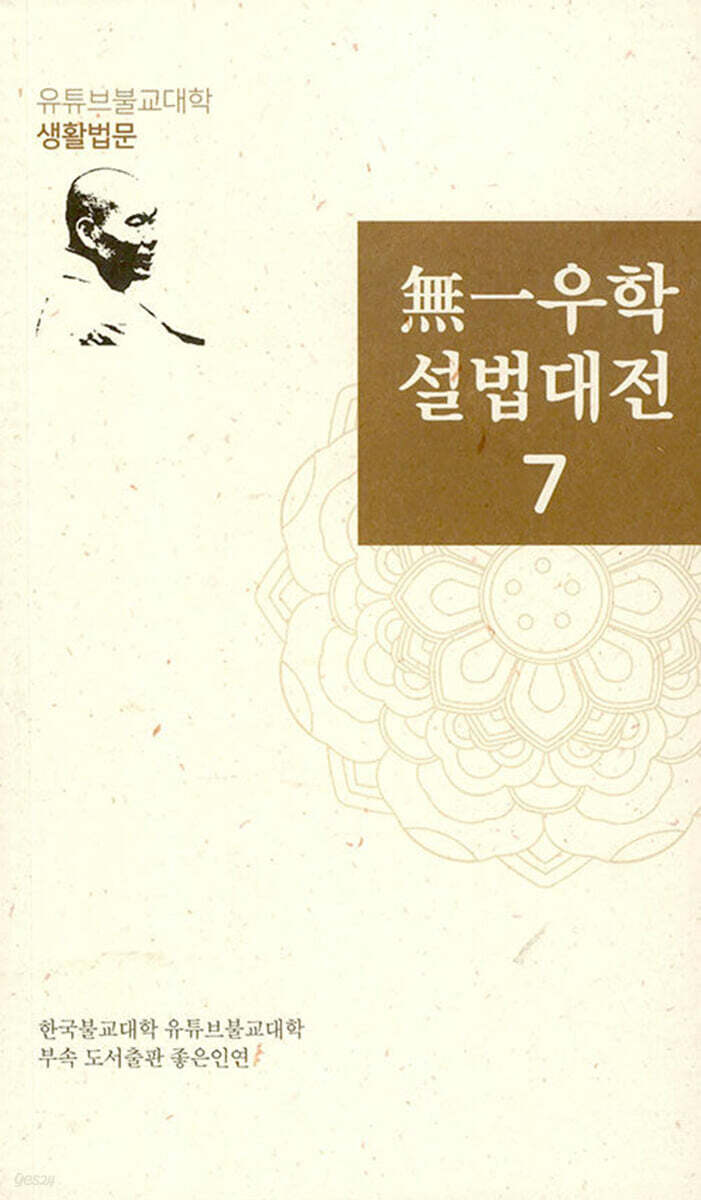 無一우학 설법대전 7
