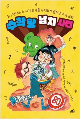 숫자왕 납치 사건