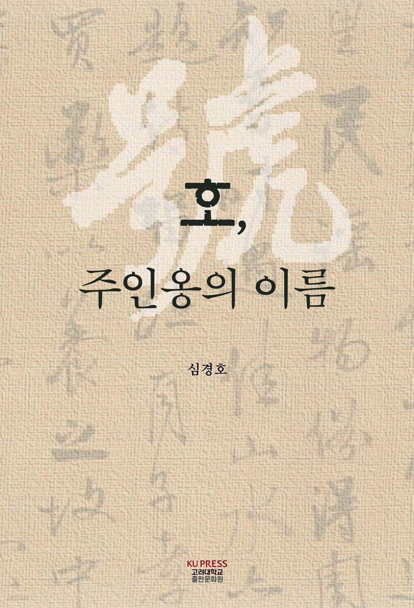 호, 주인옹의 이름