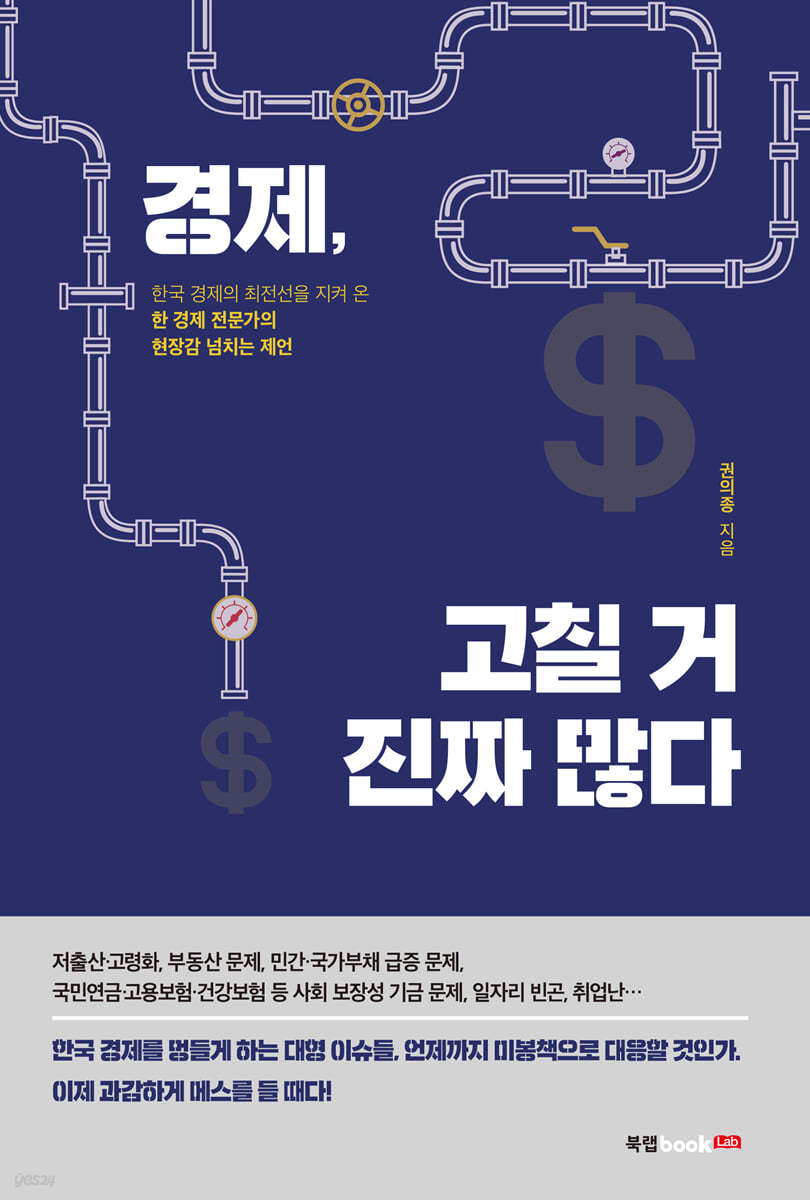 경제, 고칠 거 진짜 많다