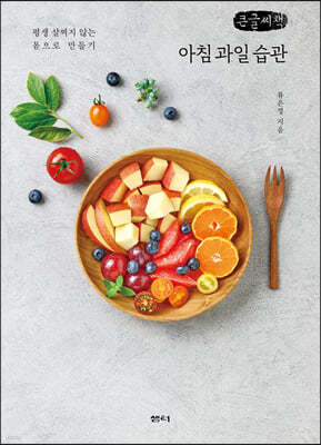아침 과일 습관 (큰글씨책)