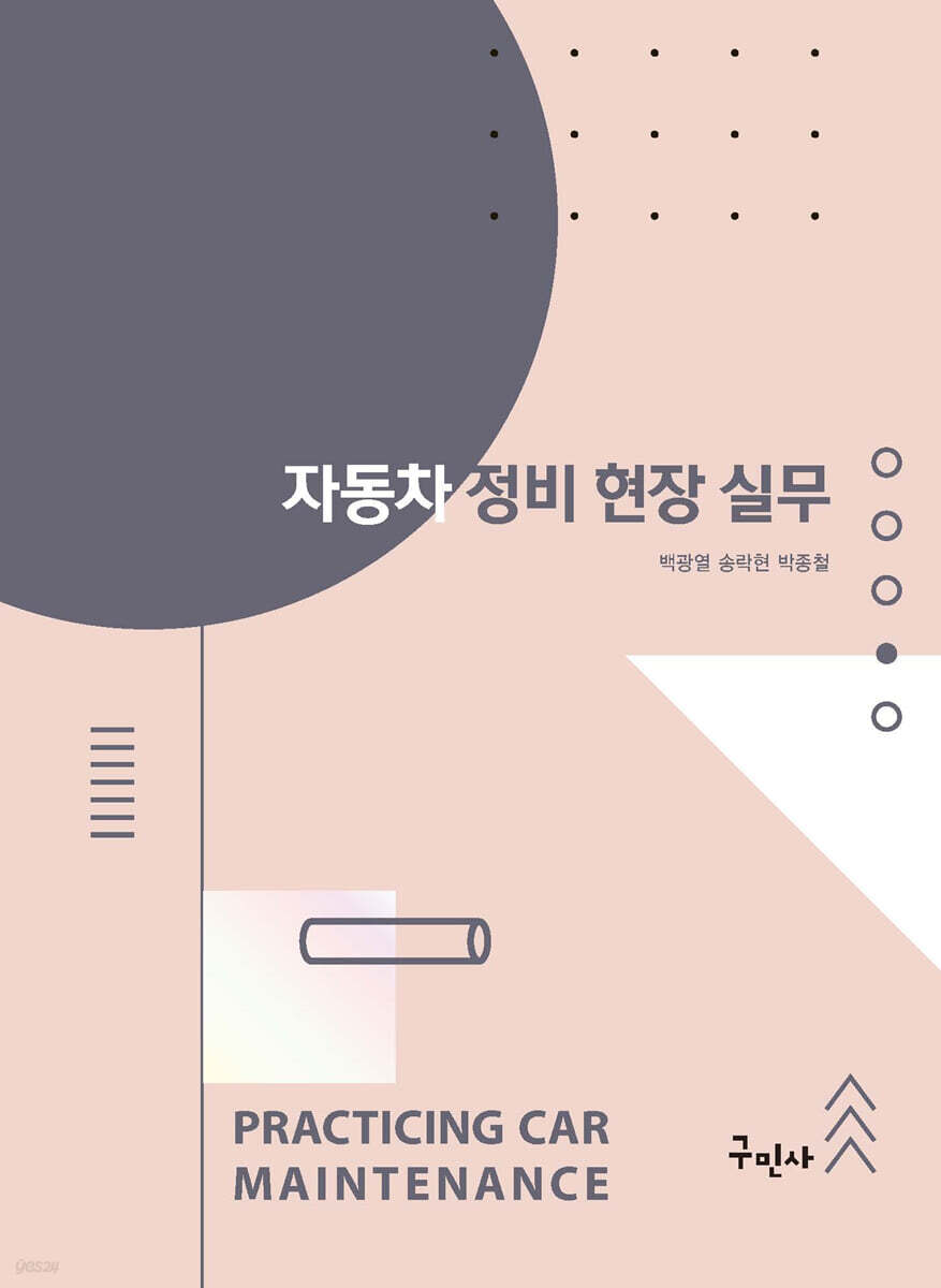 자동차 정비 현장 실무