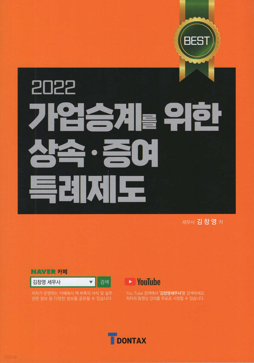 2022 가업승계를 위한 상속증여 특례제도