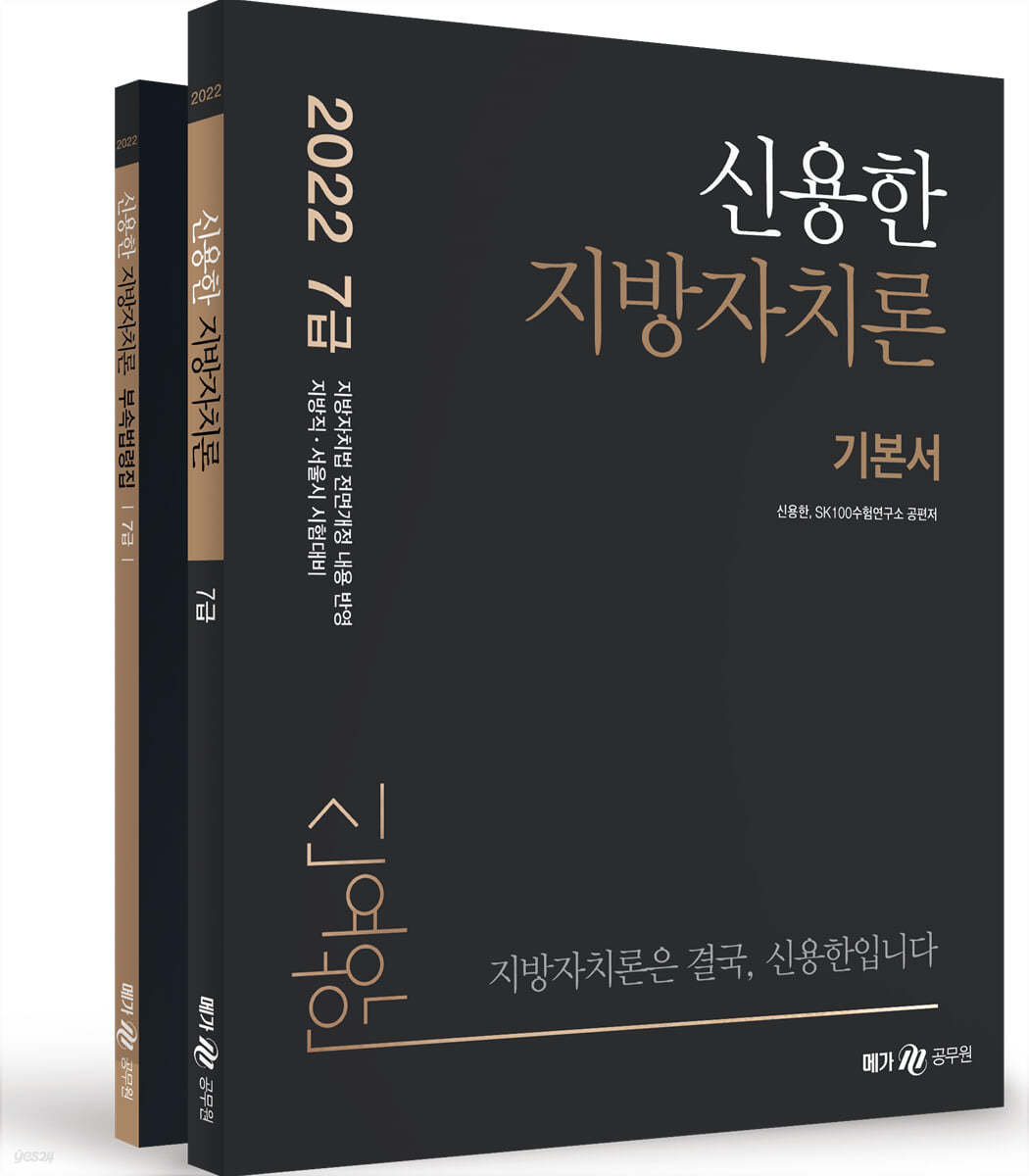2022 신용한 지방자치론