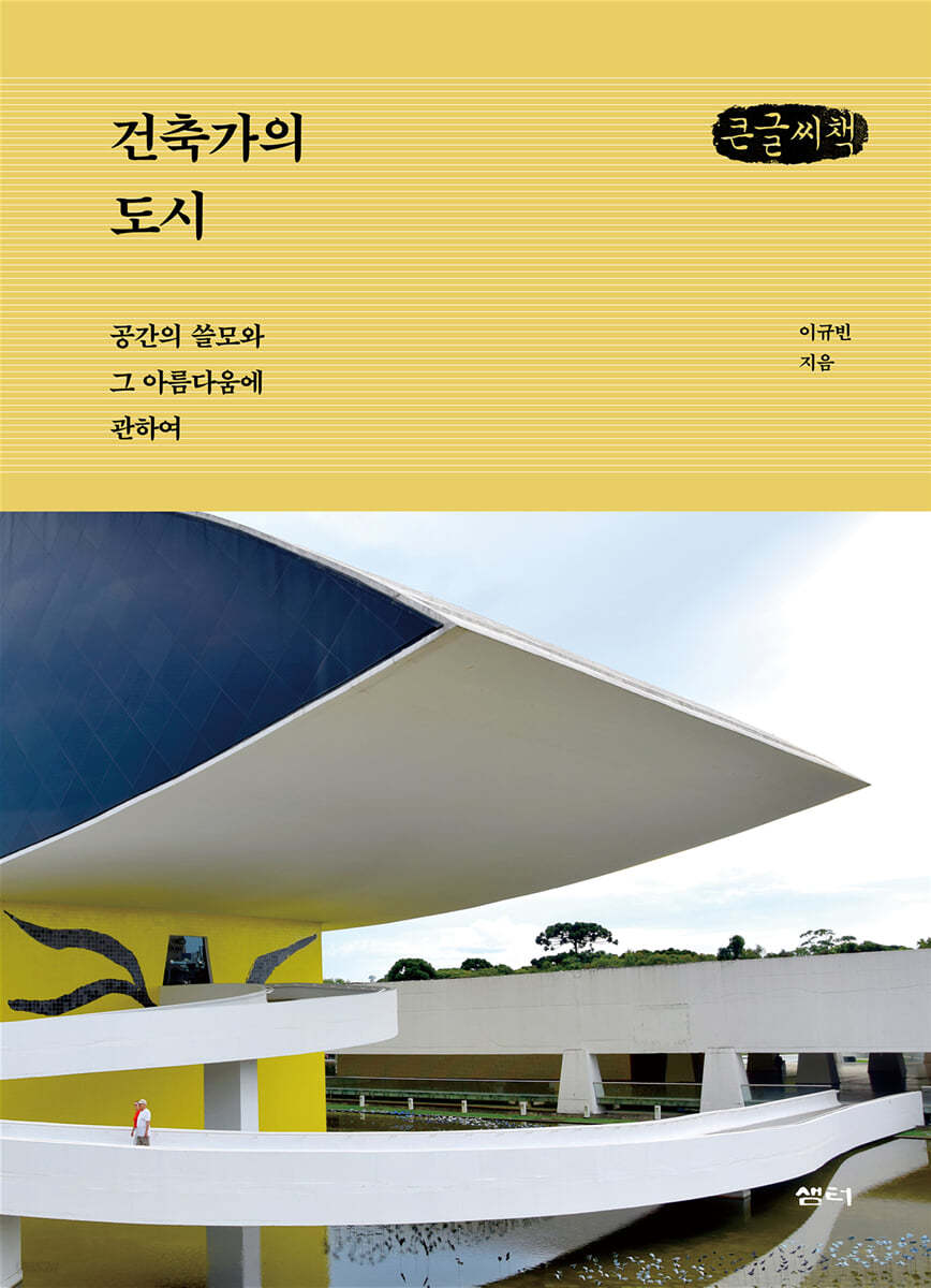 건축가의 도시 (큰글씨책)