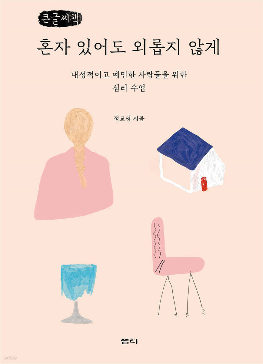 혼자 있어도 외롭지 않게 (큰글씨책)