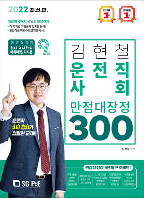 2022 김현철 운전직 사회 만점대장정 300제