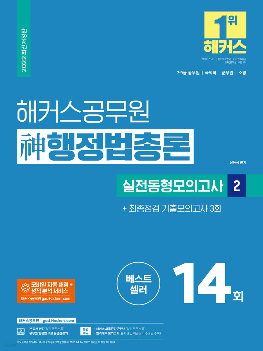 2022 해커스공무원 神(신) 행정법총론 실전동형모의고사 2 + 최종점검 기출모의고사 3회