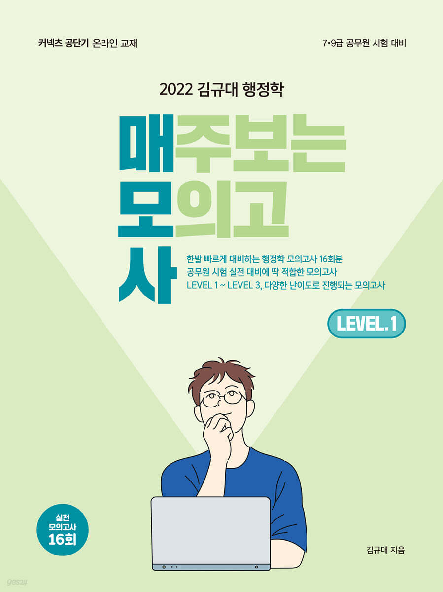 2022 김규대 행정학 매주보는 모의고사 Level.1