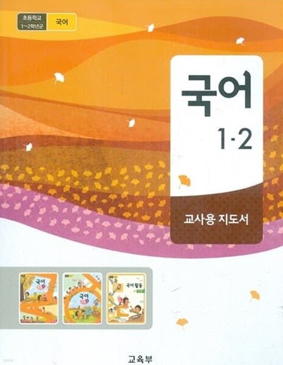 초등학교 국어 1-2 교과서  교사용지도서 ===2020