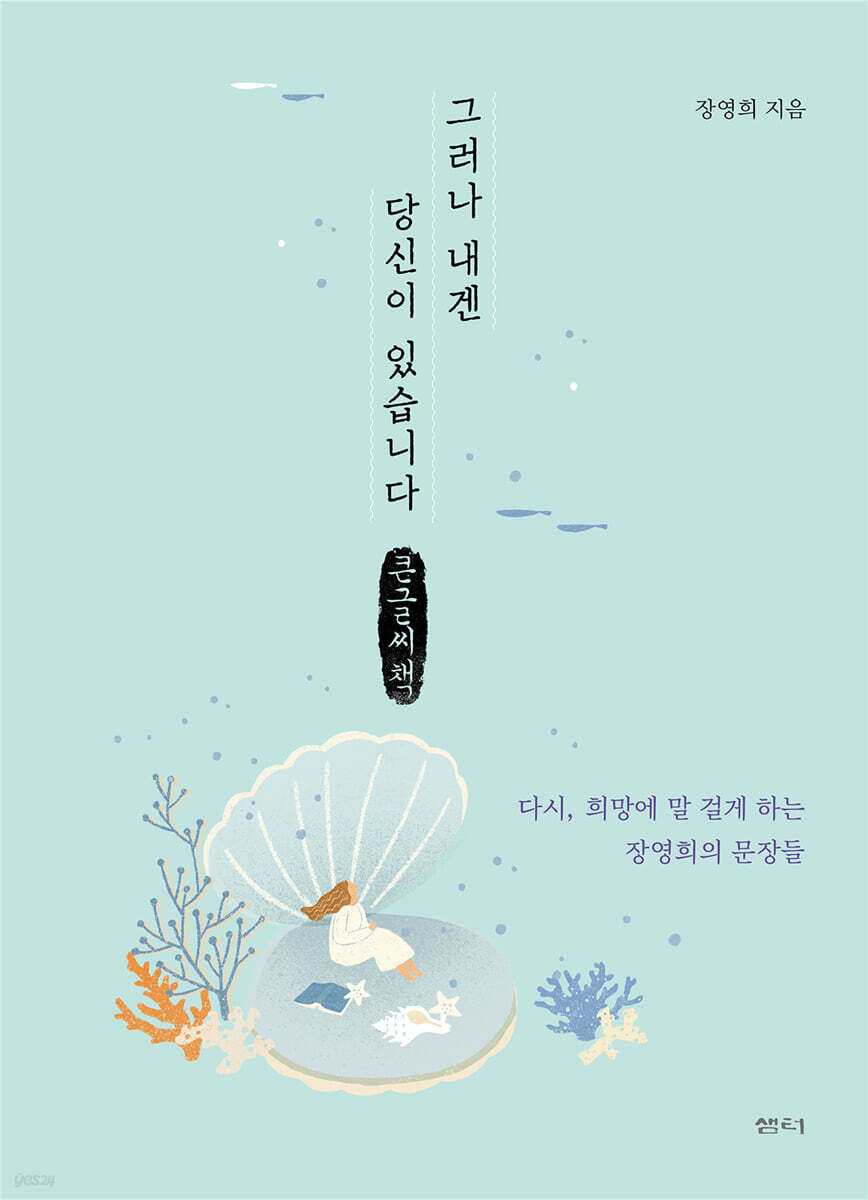 그러나 내겐 당신이 있습니다 (큰글씨책)