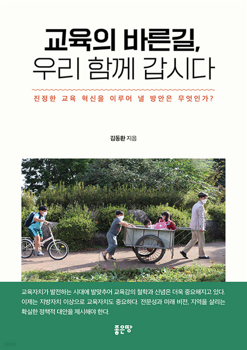 교육의 바른길, 우리 함께 갑시다