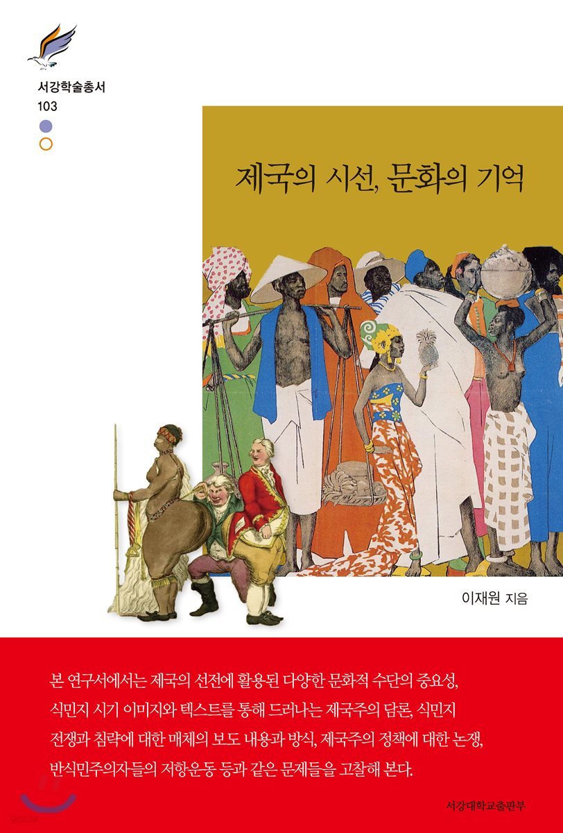 제국의 시선, 문화의 기억