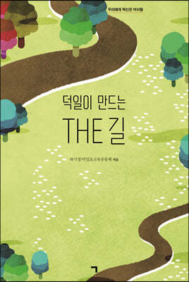 덕일이 만드는 THE 길