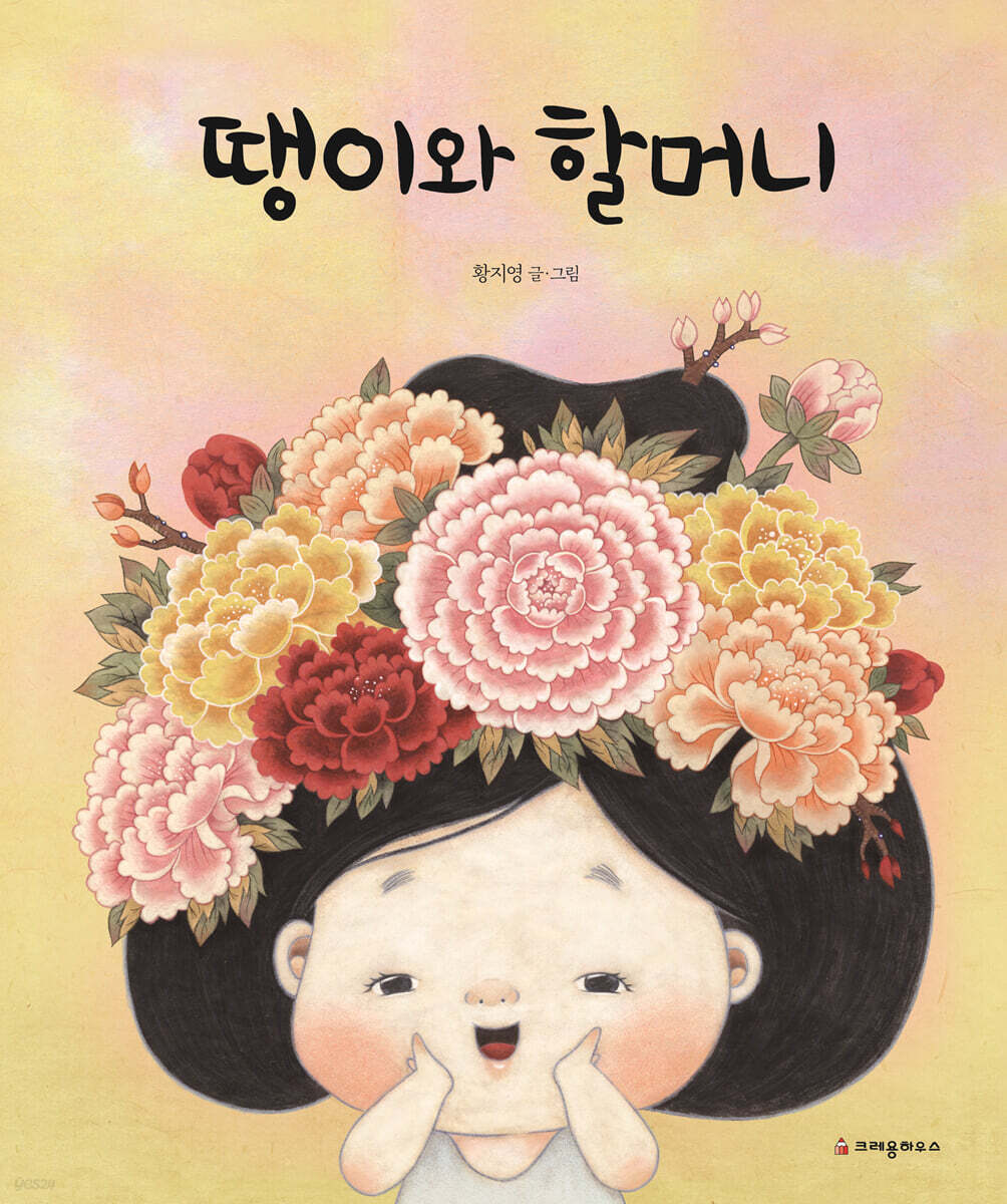 땡이와 할머니