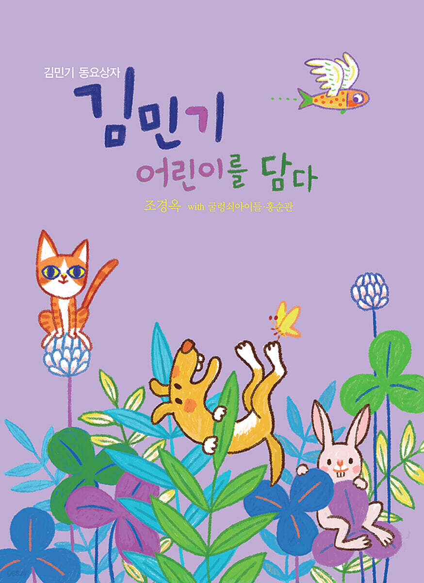 김민기 어린이를 담다