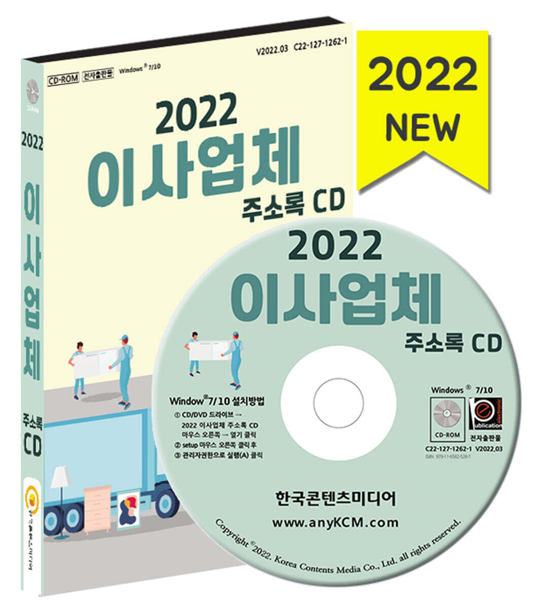 한국콘텐츠미디어 2022 이사업체 주소록 CD