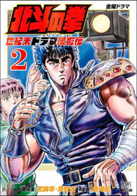 北斗の拳 世紀末ドラマ撮影傳 2