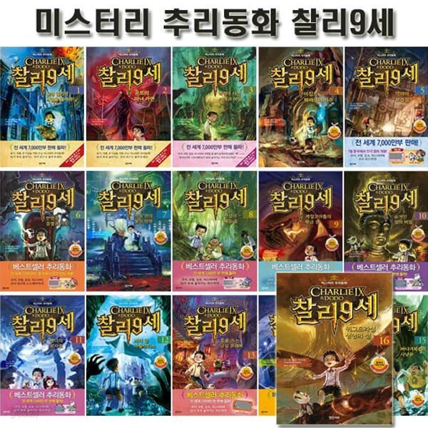 미스터리 추리동화 찰리 9세 1~16권