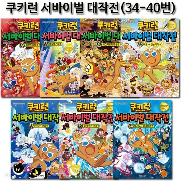 쿠키런 서바이벌대작전 34-40권