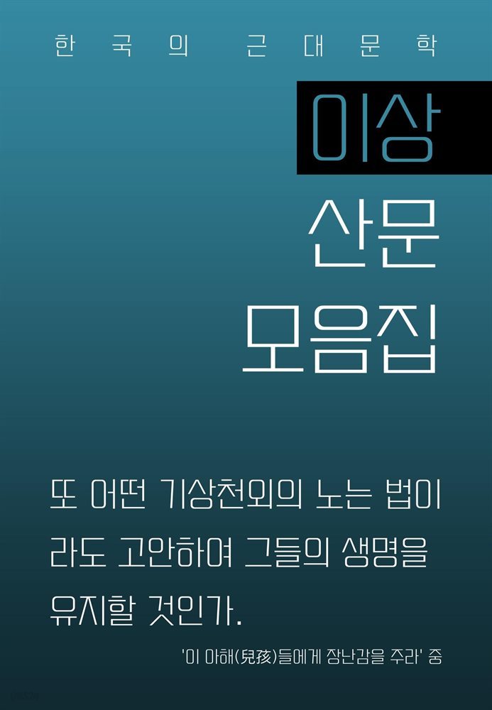 이상 산문 모음집