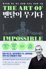멘탈이 무기다 : 불가능을 깨고 최고 성과를 이끄는 위대한 기술