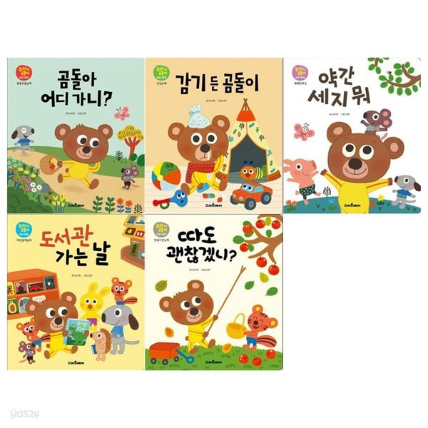 꾸러기 곰돌이 유아 인성그림책 1~5권세트