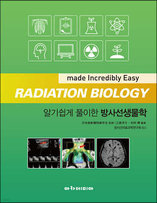 알기쉽게 풀이한 방사선생물학