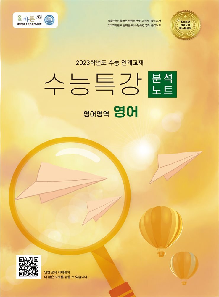 올바른 책 분석노트: 2023학년도 수능특강 영어 커버 이미지