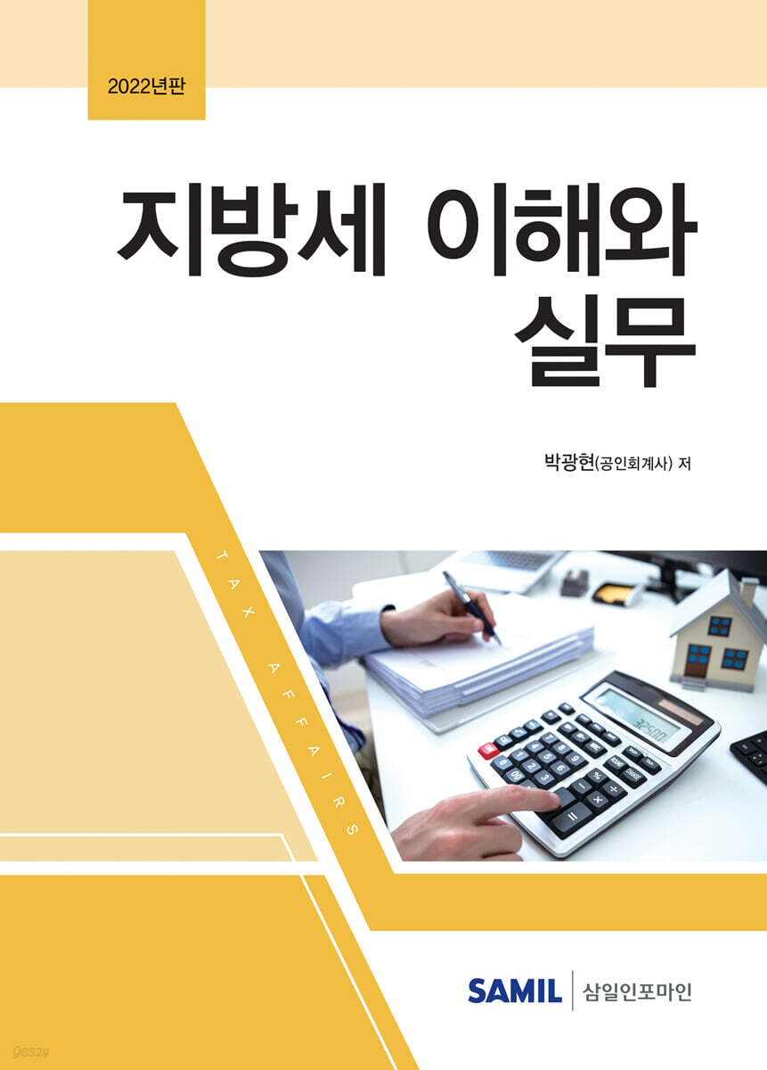 지방세 이해와 실무 2022
