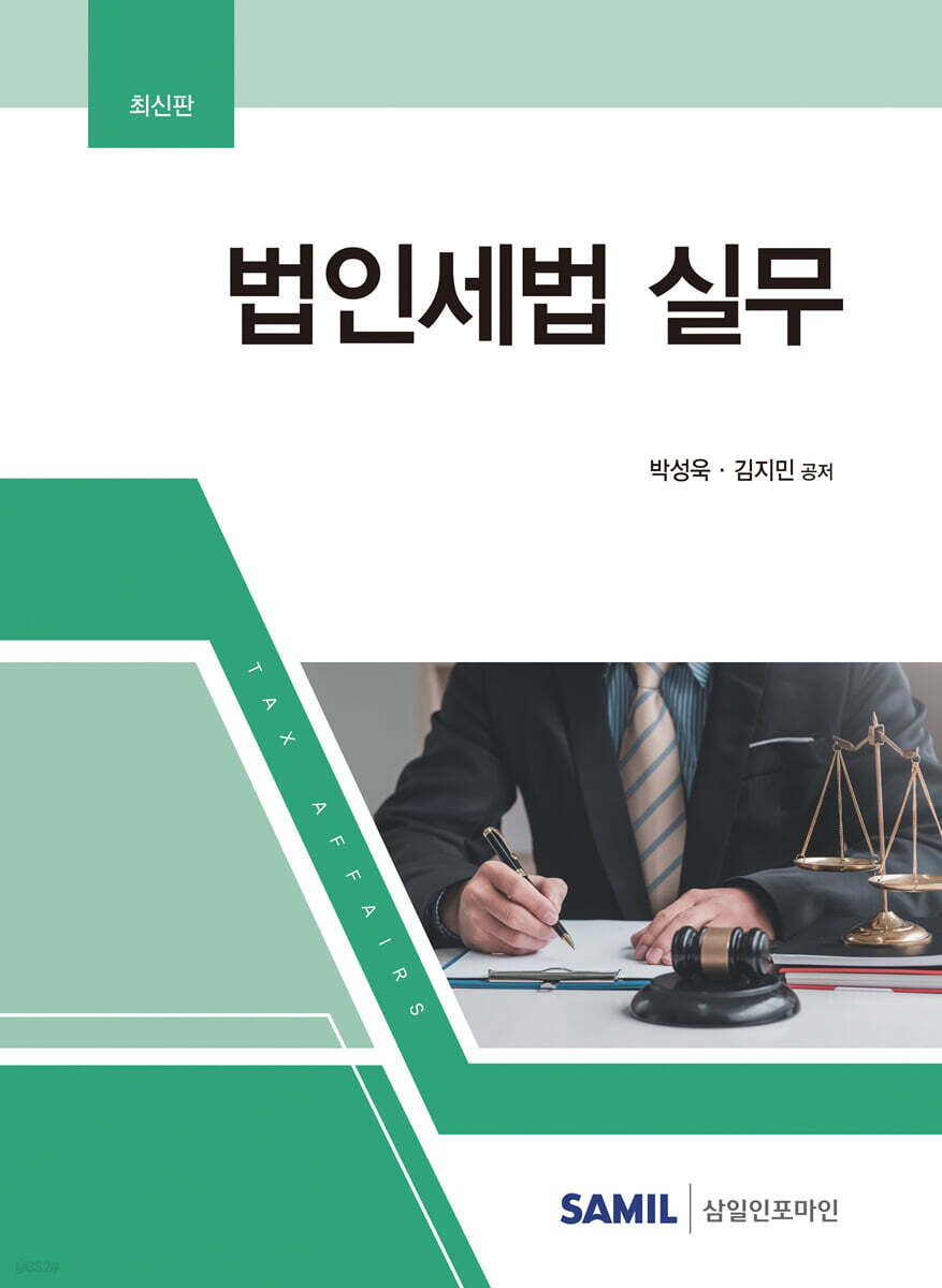 법인세법 실무