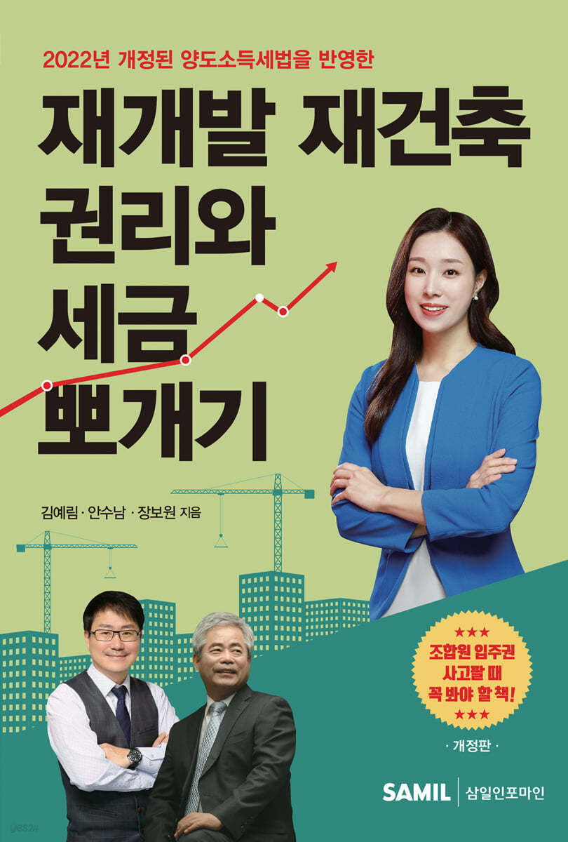 2022 재개발 재건축 권리와 세금 뽀개기