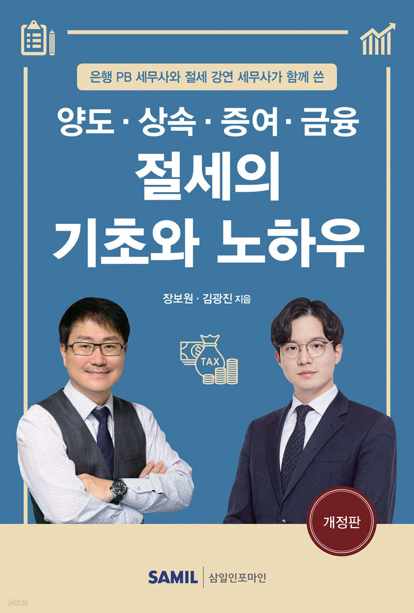 양도·상속·증여·금융 절세의 기초와 노하우 2022