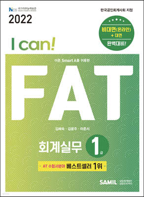 2022 I CAN FAT 회계실무 1급