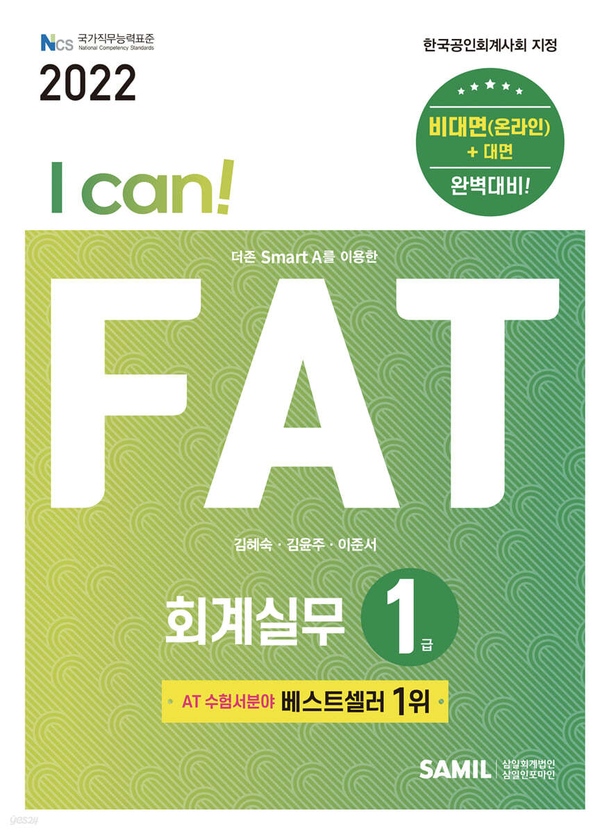 2022 I CAN FAT 회계실무 1급