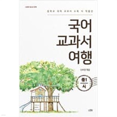 스푼북 /국어 교과서 여행 : 중1 시, 중1 수필 2권 세트