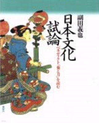 日本文化試論 ( 일본문화 시론 ) - ベネディクト『菊と刀』を?む ( 베네딕트 『 국화와 칼 』을 읽는다 )