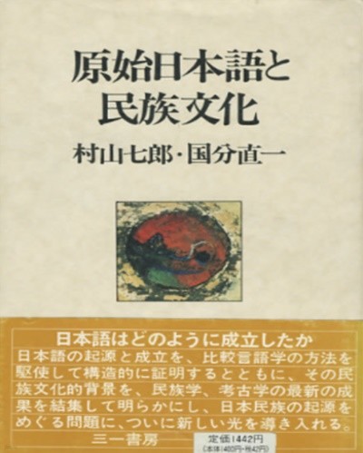 原始日本語と民族文化 ( 원시 일본어와 민족문화 )