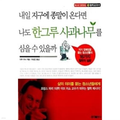 내일 지구에 종말이 온다면 나도 한그루 사과나무를 심을 수 있을까