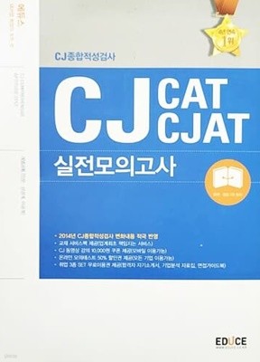 2014 에듀스 CJ 종합적성검사 CAT CJAT 실전모의고사 계열공통