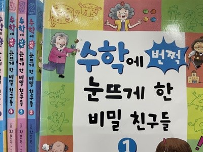 가나출판사) 수학에 눈 뜨게 하는 비밀친구들 시리즈