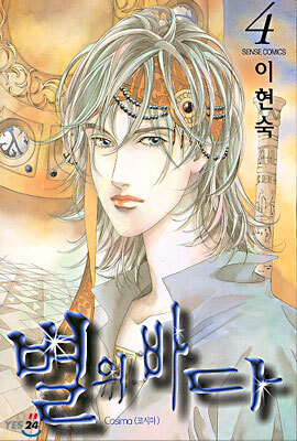 별의 바다 4